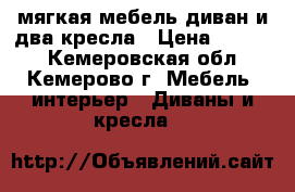 мягкая мебель диван и два кресла › Цена ­ 3 000 - Кемеровская обл., Кемерово г. Мебель, интерьер » Диваны и кресла   